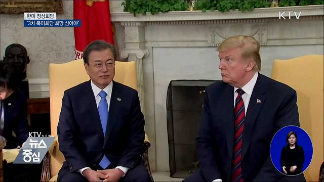 문 대통령 "3차 북미회담 희망 심어주는 것 중요"