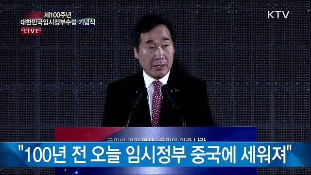제 100주년 대한민국 임시정부 수립 기념식 이낙연 국무총리 기념사