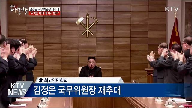 北 김정은 국무위원장 재추대, 최룡해 '2인자' 굳혀