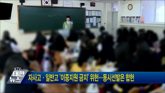 자사고·일반고 '이중지원 금지' 위헌···동시선발은 합헌