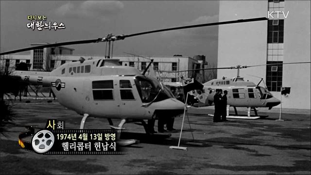 다시보는 대한늬우스 (74. 4. 13)