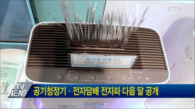 공기청정기·전자담배 전자파 다음 달 공개