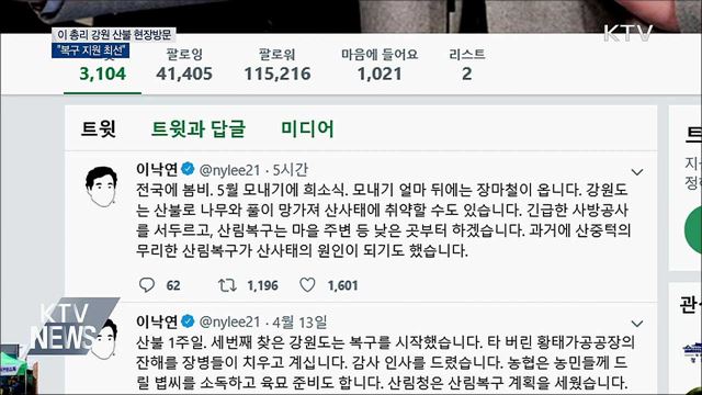 이 총리 "산불로 산사태 취약···복구 지원 최선"