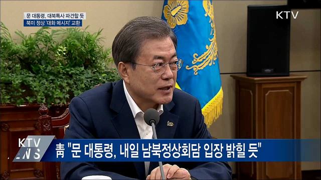 靑 "문 대통령, 내일 남북정상회담 입장 밝힐 듯"