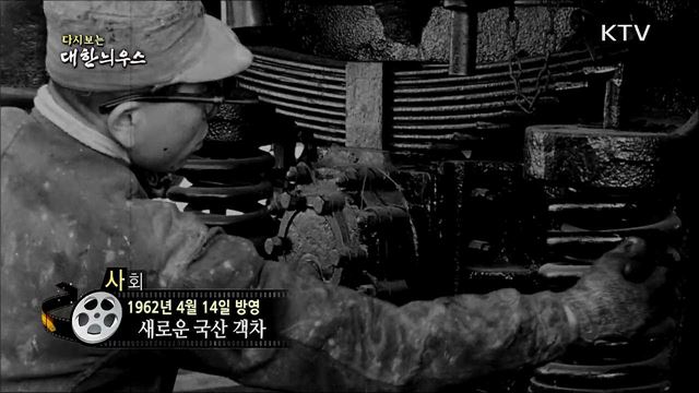 다시보는 대한늬우스 (62. 4. 14)
