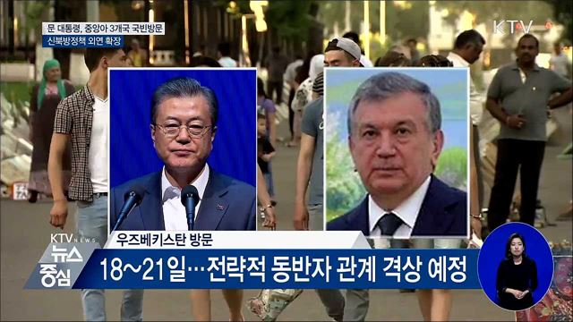 문 대통령, 16일부터 중앙아시아 3개국 국빈방문
