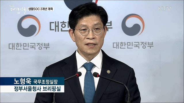 생활SOC 3개년 계획 발표