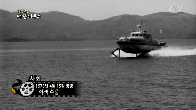 다시보는 대한늬우스 (73. 4. 15)