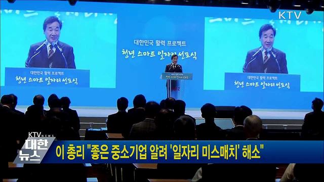 이 총리 "좋은 중소기업 알려 '일자리 미스매치' 해소"