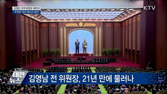 北 김정은 국무위원장 재추대, 최룡해 '2인자' 굳혀