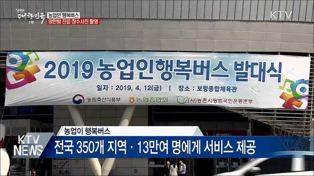 농촌 찾아가는 '행복버스'···진료·법률상담 무료서비스