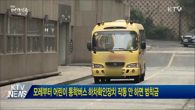 모레부터 어린이 통학버스 하차확인장치 작동 안 하면 범칙금