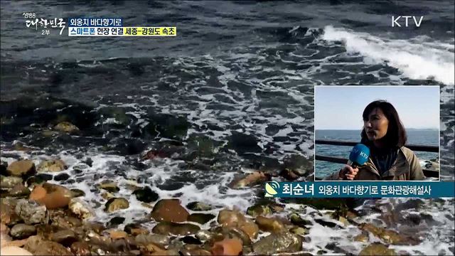 65년 만에 열린 해안둘레길! 속초 '외옹치 바다향기로'