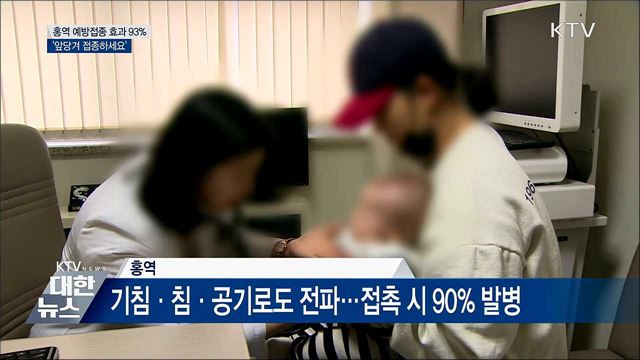 홍역 예방접종 효과 93%···'앞당겨 접종하세요'