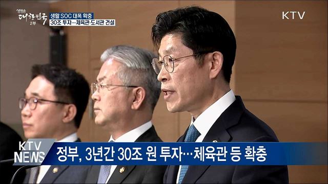 동네 문화·복지시설 확충···생활 SOC에 30조 투자