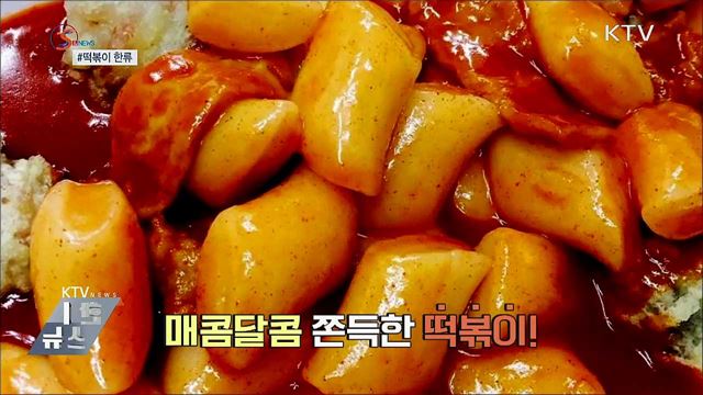 한류의 중심에서 떡볶이를 외치다 [S&News]