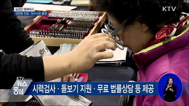 농촌 찾아가는 '행복버스'···진료·법률상담 무료서비스