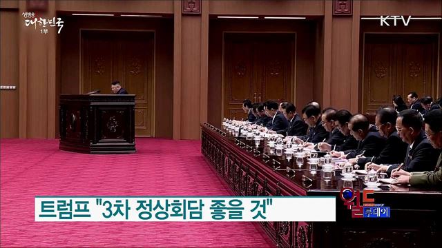 트럼프 "3차 정상회담 좋을 것" [월드 투데이]