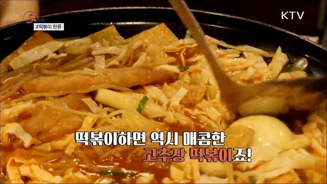 한류의 중심에서 떡볶이를 외치다 [S&News]