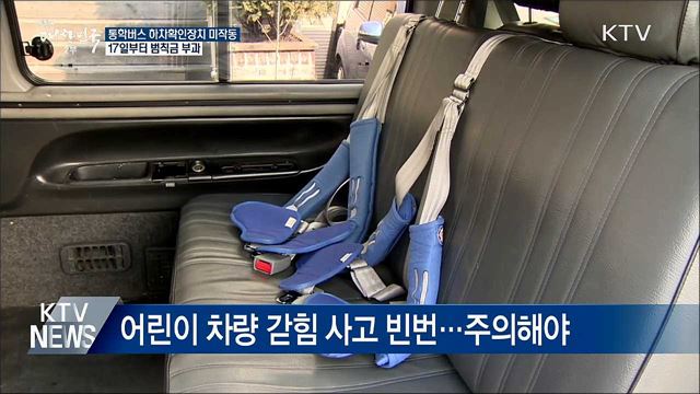 통학버스 하차확인장치 미작동, 17일부터 범칙금