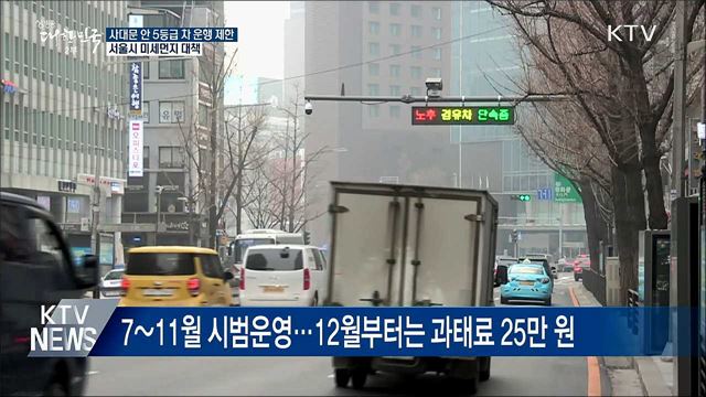 7월부터 사대문 안 5등급 차량 운행 제한