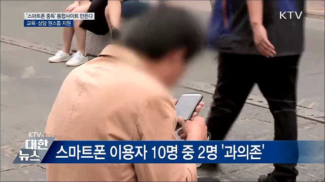 '스마트폰 중독' 통합 안내사이트 만든다