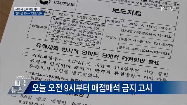 유류세 인하 8월까지 연장···인하율 15 ⇒ 7%