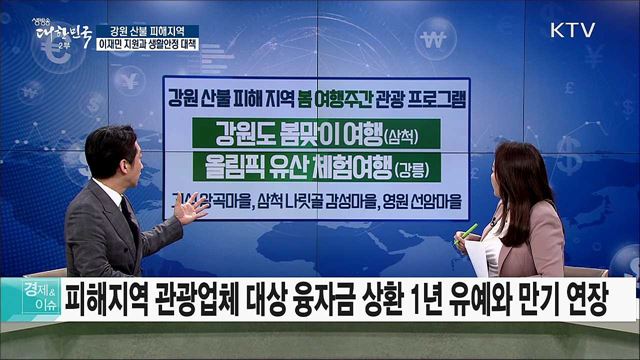 강원 산불 피해지역 이재민 지원과 생활안정 대책 [경제&이슈]