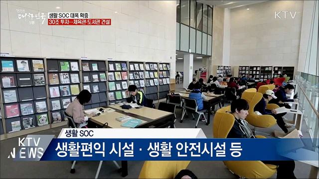 동네 문화·복지시설 확충···생활SOC에 30조 투자