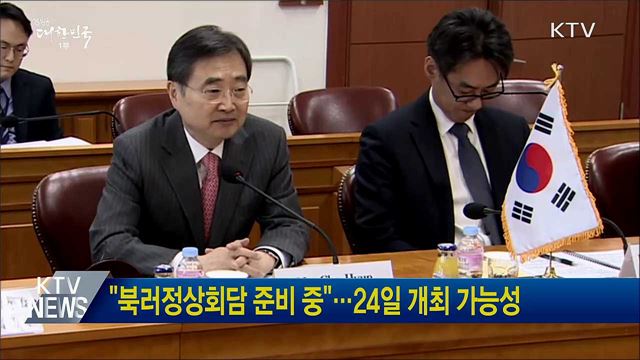 "북러정상회담 준비 중"···24일 개최 가능성