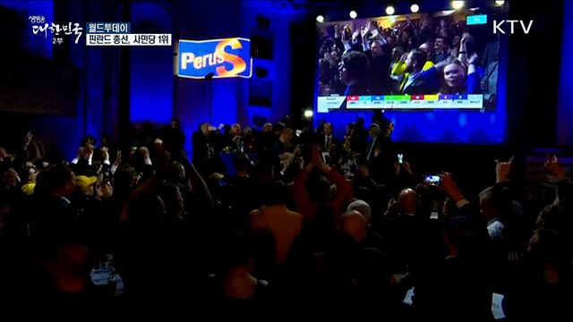 핀란드 총선, 사민당 1위 [월드 투데이]