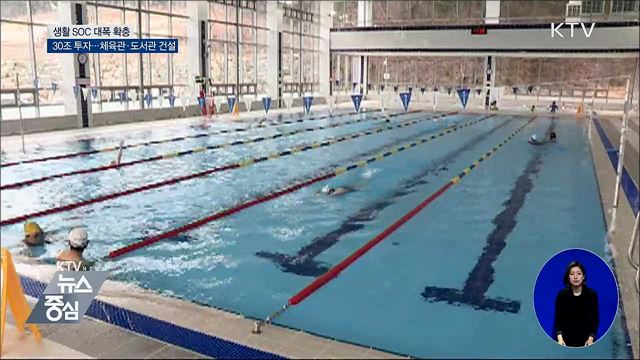 동네 문화·복지시설 확충···생활 SOC에 30조 투자