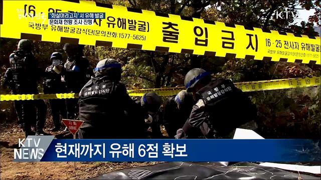 DMZ 화살머리고지서 유해 발굴···문화재 조사 시작