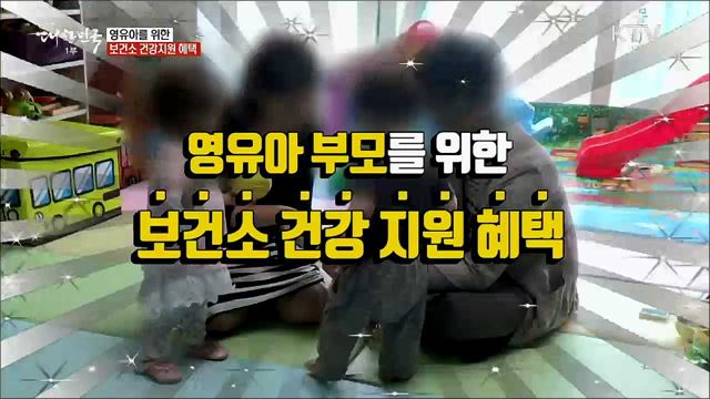 영유아를 위한 보건소 건강지원 혜택 [정책톡! 돈이툭!]