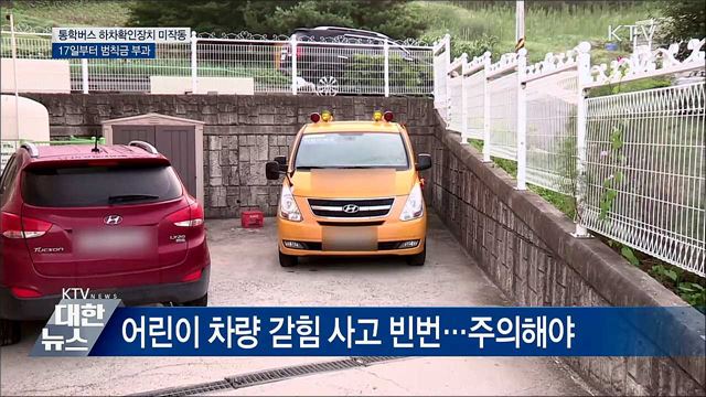 통학버스 하차확인장치 미작동, 17일부터 범칙금
