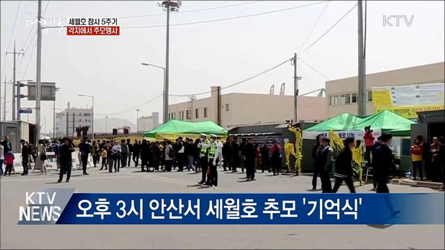 참사 5주기···각지에서 '세월호' 추모식