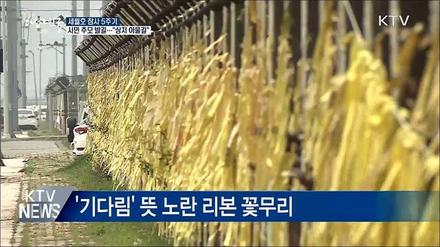 세월호 다섯 번째 봄···기다림 속 추모 발길