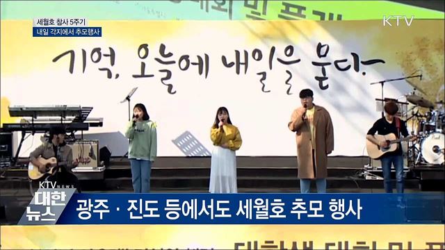 참사 5주기···내일 각지에서 '세월호' 추모식