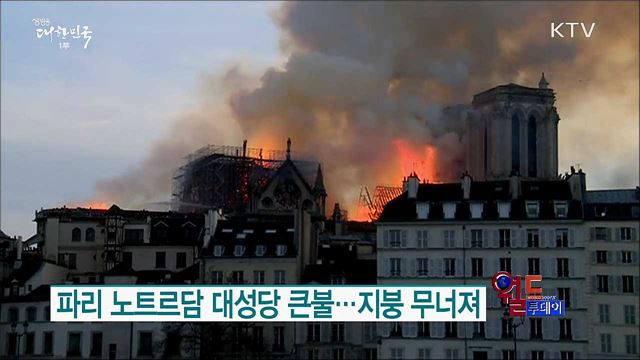 파리 노트르담 대성당 큰불..지붕 무너져 [월드 투데이]