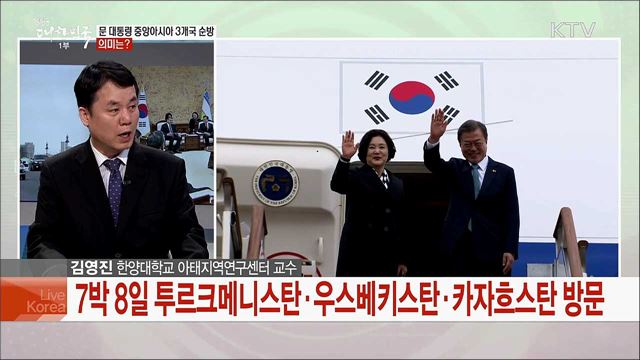 문 대통령 중앙아시아 3국 순방 의미와 전망은?