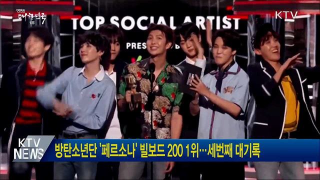 방탄소년단 '페르소나' 빌보드 200 1위···세번째 대기록