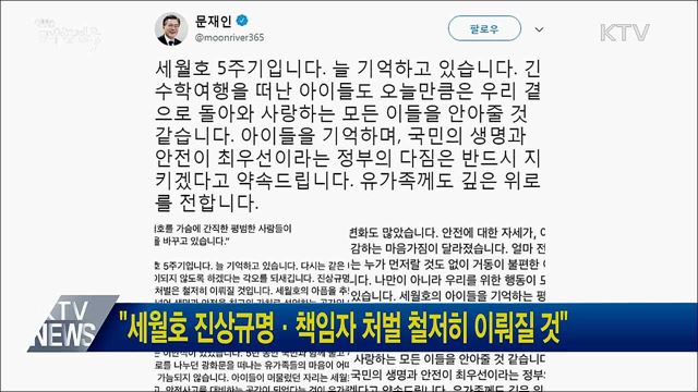 "세월호 진상규명·책임자 처벌 철저히 이뤄질 것"