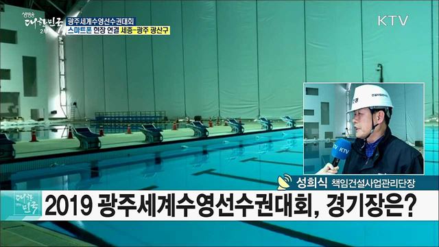 평화의 물결 속으로! 2019 광주세계수영선수권대회 준비상황