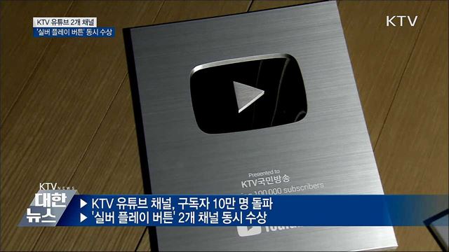 KTV 유튜브 구독자 10만···'실버 플레이 버튼' 수상