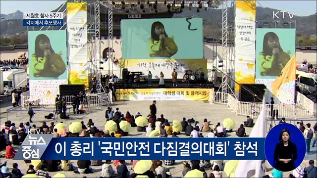 참사 5주기···각지에서 '세월호' 추모식