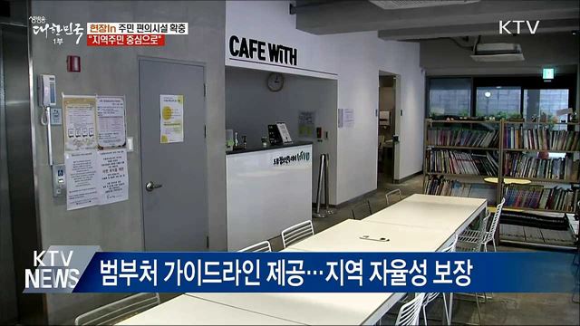 "지역밀착형···주민 중심으로 추진돼야" [현장 in]