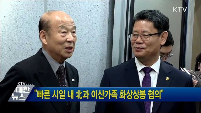 "빠른 시일 내 北과 이산가족 화상상봉 협의"