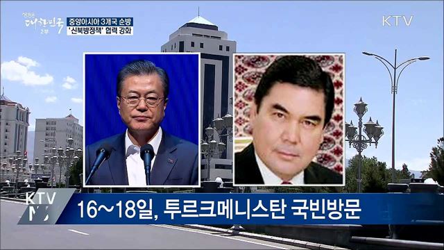 문 대통령, 중앙아 순방···'신북방정책' 확장