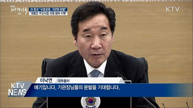 이 총리 "국정과제 이행 기관장 분발 기대"