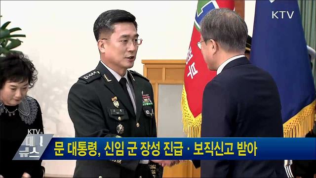 문 대통령, 신임 군 장성 진급·보직신고 받아